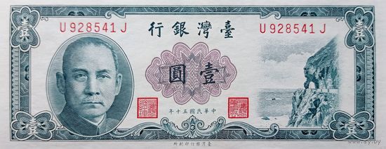 Werty71 Тайвань 1 юань 1961 UNC банкнота