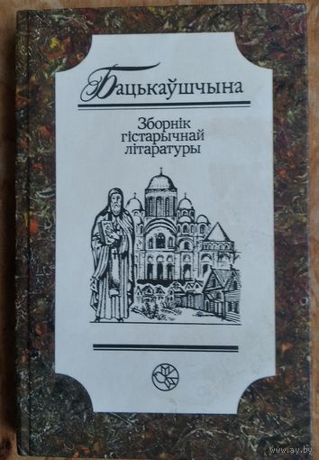 Бацькаўшчына: Зборнік гістарычнай літаратуры.  Уклад., аўт. прадм. і паслясл. С.С.Панізнік.