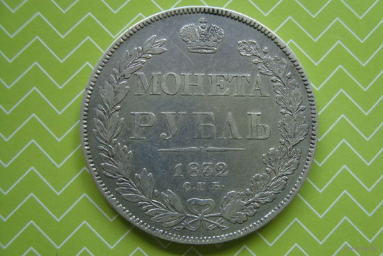 Рубль 1832 г. СПБ НГ