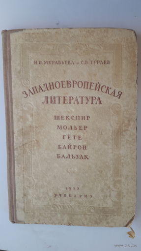 Книга Западноевропейская литература.1953г.
