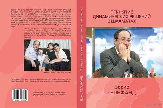 Гельфанд. Принятие динамических решений в шахматах