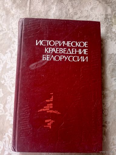 Историческое краеведение Белоруссии.\9д