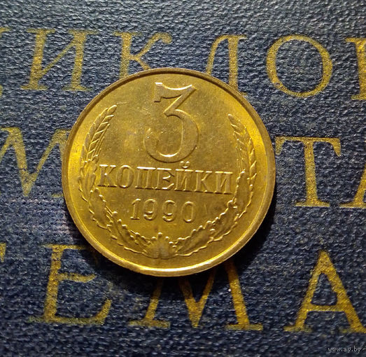 3 копейки 1990 СССР #30