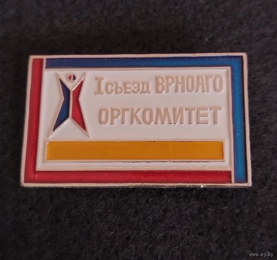 Первый съезд ВРНОАГО. Оргкомитет. (В-2)