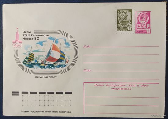 СССР 1980 Олимпиада-80, Москва, парусный спорт.