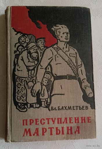 Бахметьев Владимир. Преступление Мартына. 1959