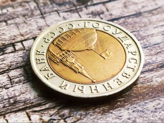 СССР (ГКЧП). 10 рублей 1991, ЛМД. Брак, холостое соударение штемпелей. (1). Торг.