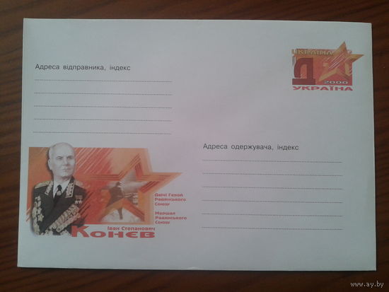 Украина 2000 хмк с ом маршал Конев
