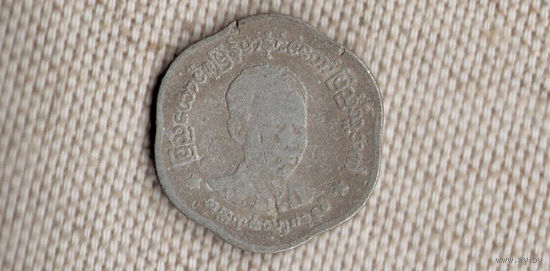 Мьянма 25 пья 1966 Аун Сан(dic)