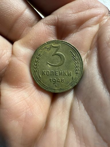 Монета 3 коп 1948 г СССР