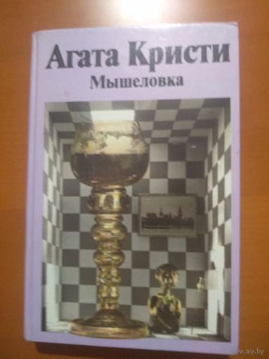Детектив - 4. Агата Кристи.  Мышеловка