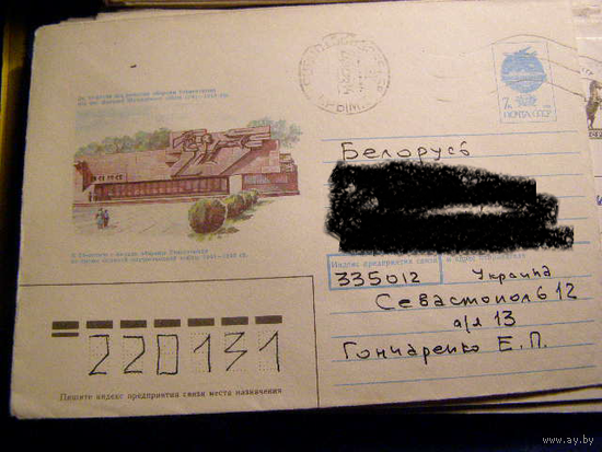 ХМК СССР 1991 Почта Оборона Севастополя !941 - 1945
