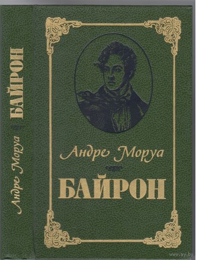 А.Моруа. Байрон. Биографический роман.