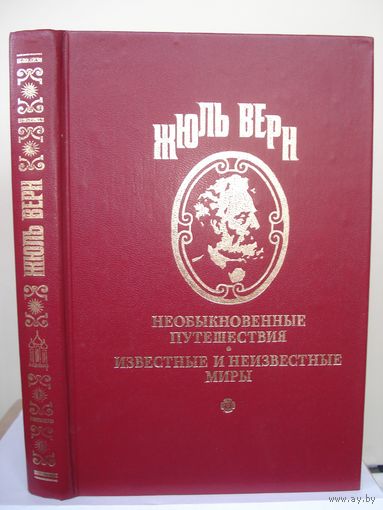 Ж. Верн, Клодиус Бомбарнак, Кловис Дардантор, Известные и неизвестные миры, Ладомир, 1992 г.