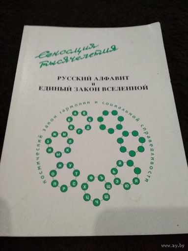 Русский алфавит и единый закон Вселенной (космический закон гармонии и социальной справедливости)