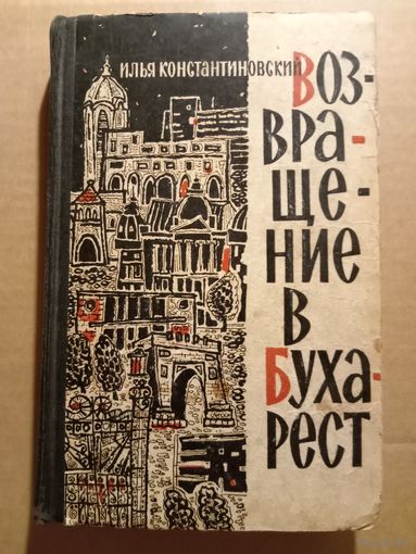 Илья Константиновский. ВОЗВРАЩЕНИЕ В БУХАРЕСТ. Роман.