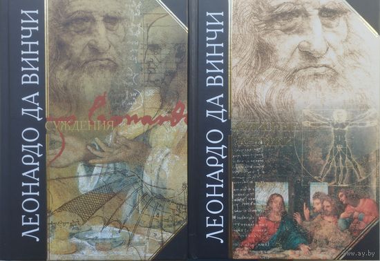 Леонардо Да Винчи "Суждения" серия "Антология Мудрости"