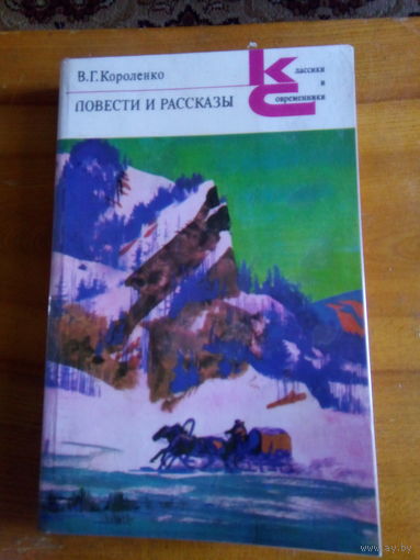 В.Г.КОРОЛЕНКО ПОВЕСТИ И РАССКАЗЫ