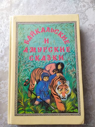 Байкальские и Амурские сказки - художник Горбушин\029