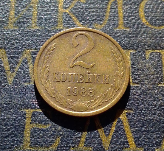 2 копейки 1983 СССР #27