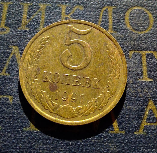 5 копеек 1991 М СССР #09