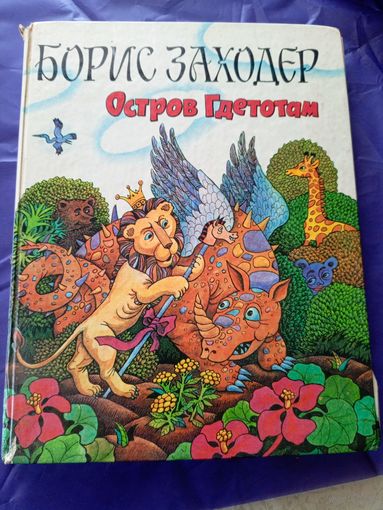 Борис Заходер"Остров Гдетотам"\027