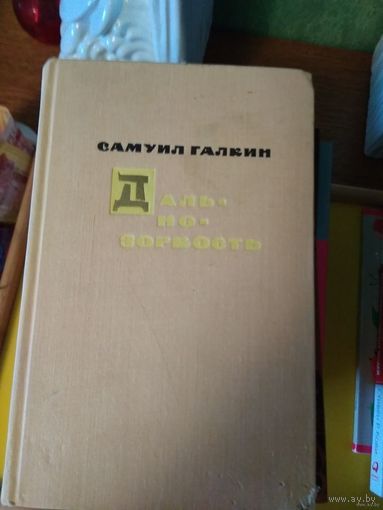 Самуил Галкин(известный еврейский поэт). Дальнозоркость. Стихи. Баллады. Трагедия. Перевод с еврейского. Почтой не высылаю.