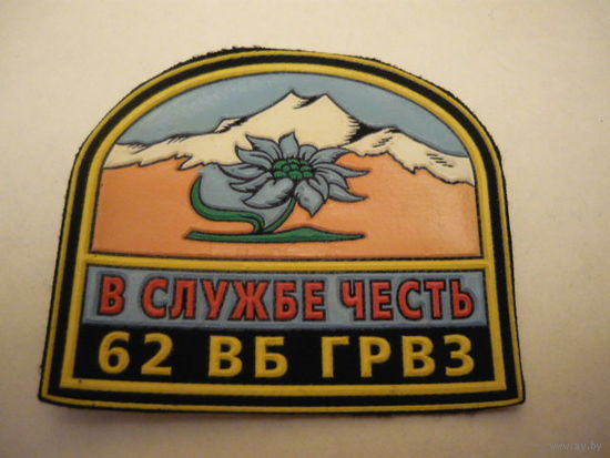 62 Вб ГРВЗ