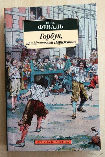 Поль Феваль. Горбун, или Маленький Парижанин.