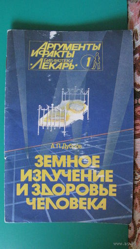А.П.Дубров "Земное излучение и здоровье человека (геопатия и биолокация)", 1992г.