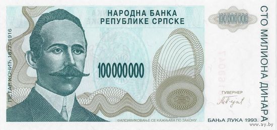Сербская Босния, 100 миллионов динаров, 1993 г. UNC