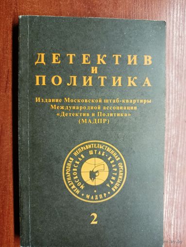 "Детектив и политика" Выпуск 2(18) 1992