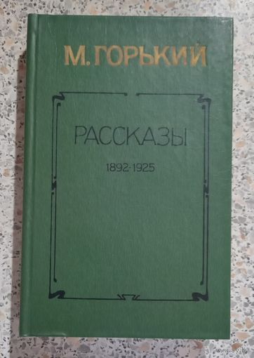 М.Горький.Рассказы.