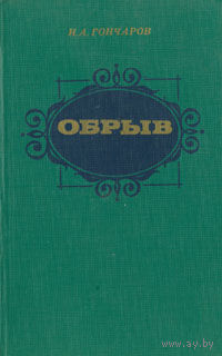 Гончаров Обрыв
