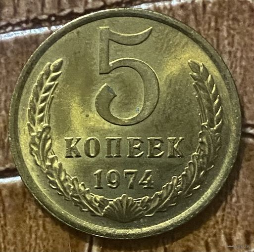 Монета 5 копеек 1974 год. СССР