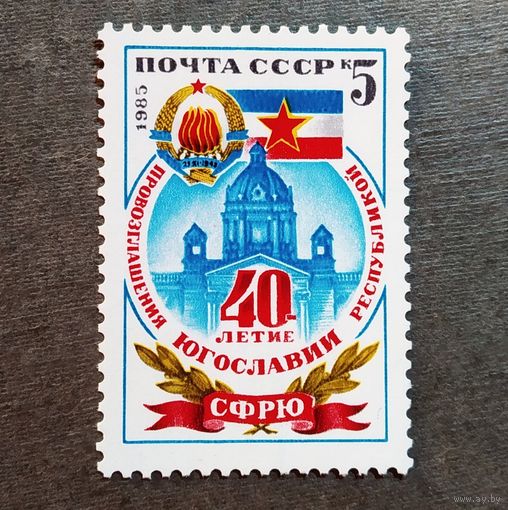 Марка СССР 1985 год 40-летие провозглашения Югославии республикой