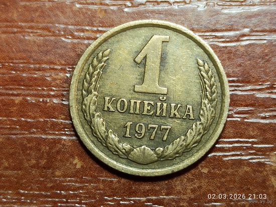 1 копейка 1977