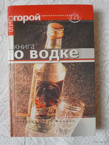 Книга о водке. Карагодин Г. М. "Феникс". Ростов-на-Дону, 2001 г.