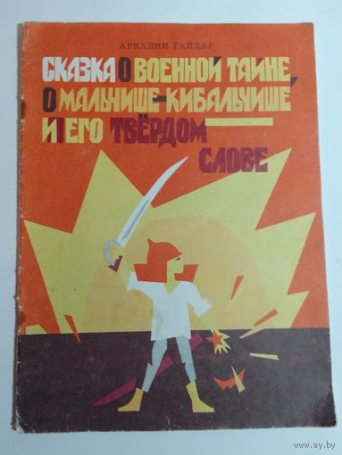 Сказка о военной тайне, о Мальчише-Кибальчише и его твердом слове