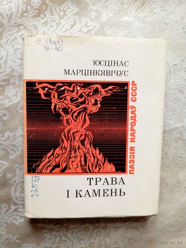 Ю.Марцiнкявiчус"Трава i камень"\055