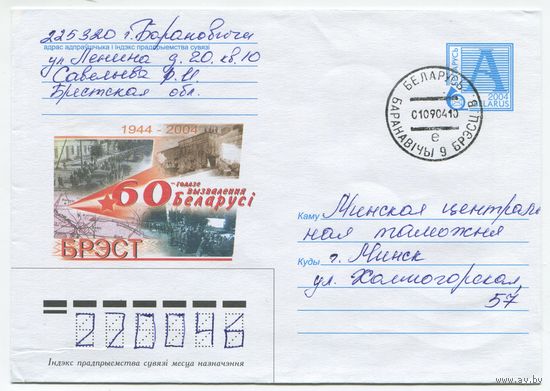 2004. Конверт, прошедший почту "60-летие освобождения Беларуси. Брест"