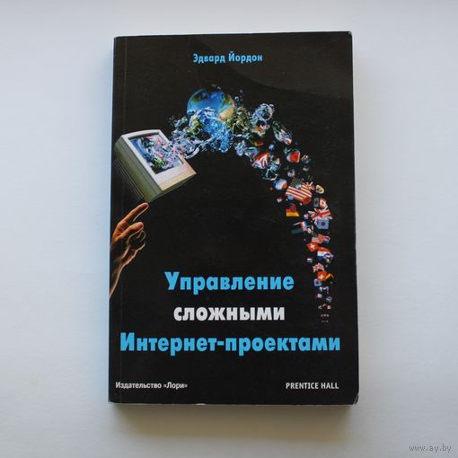 Управление сложными Интернет-проектами - Эдвард Йордон