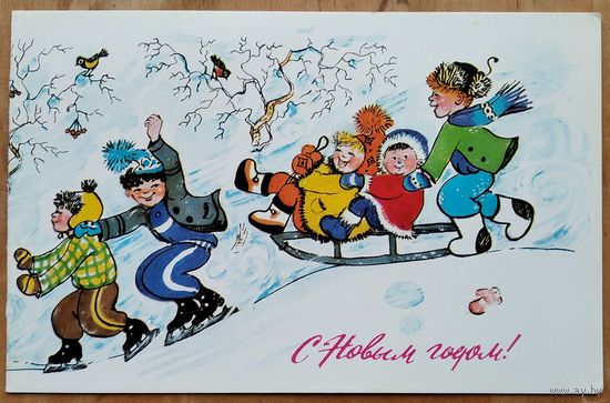 Збарская Н. С Новым годом! Дети. 1983 г. Двойная. Чистая.