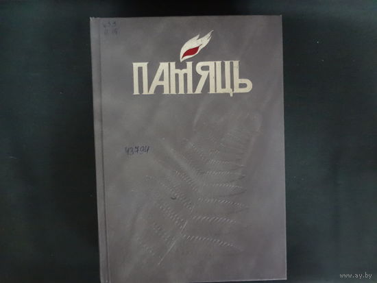 Книга Память.  Дзержинский район.