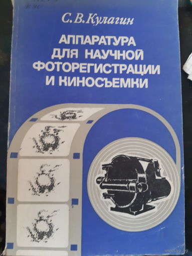 С. В. Кулагин. Аппаратура для научной фоторегистрации и киносъёмки./2гу