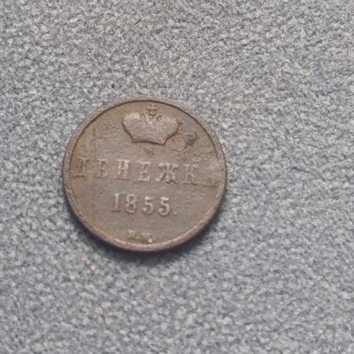 Денежка 1855г вм