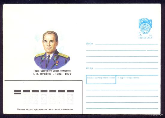 СССР 1990 Горяйнов Герой авиация