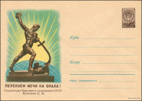 Художественный маркированный конверт СССР N 1113 (13.02.1960) Перекуем мечи на орала! Скульптура Народного художника СССР Вучетича Е.В.
