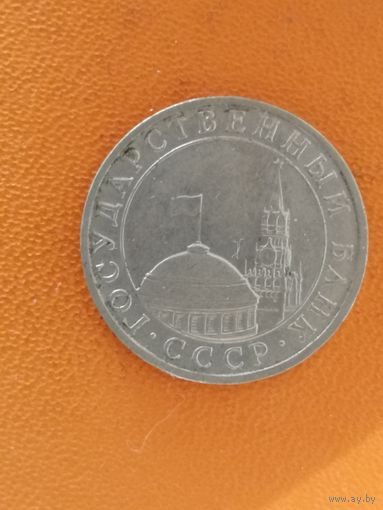 СССР, 5 рублей (ММД), 1991 год, Y# 294