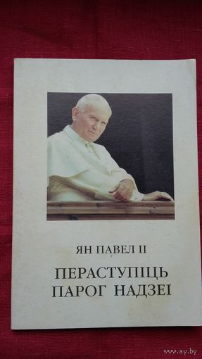 Ян Павел ІІ - Пераступіць парог надзеі. Пераклад з польскай Х. Лялько